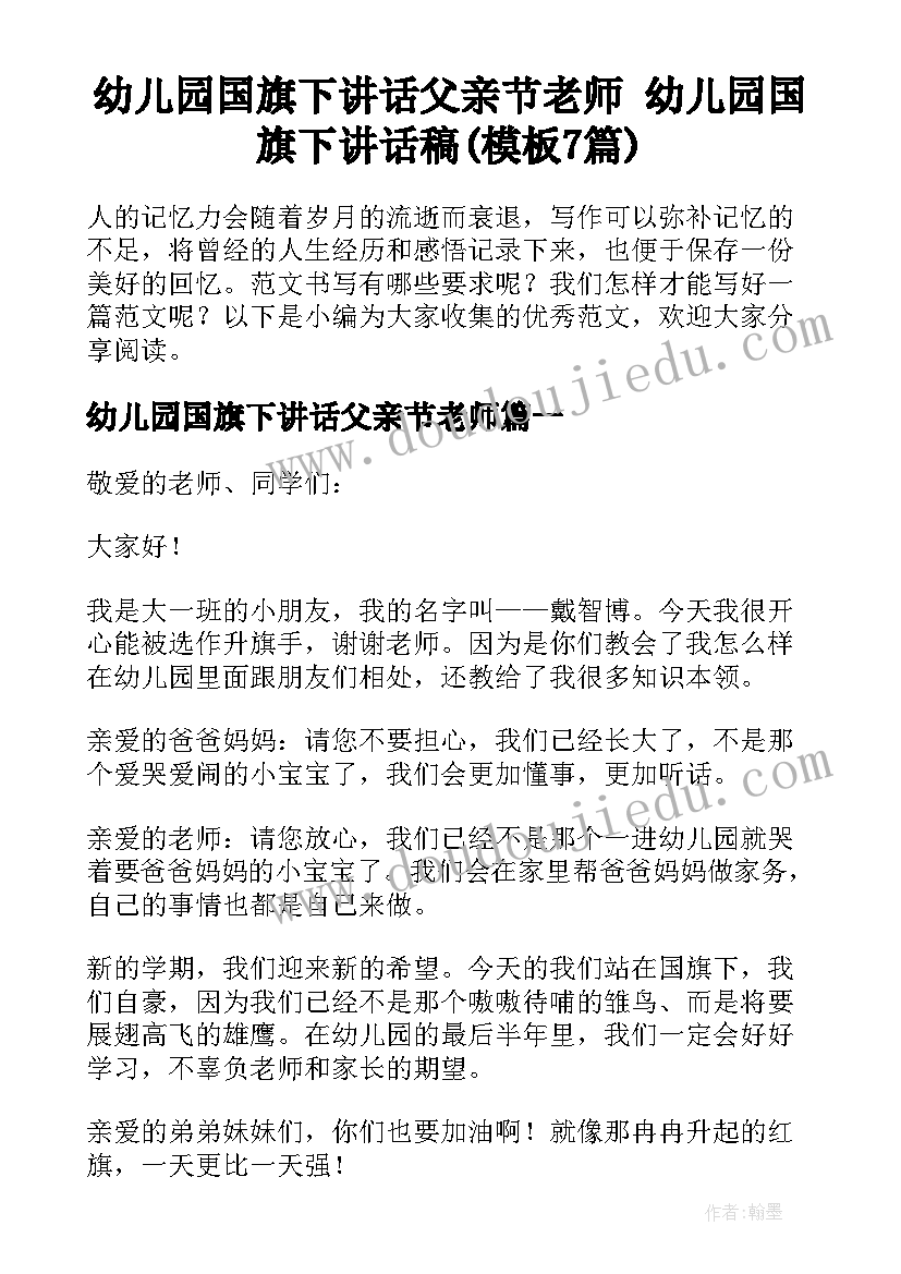 幼儿园国旗下讲话父亲节老师 幼儿园国旗下讲话稿(模板7篇)