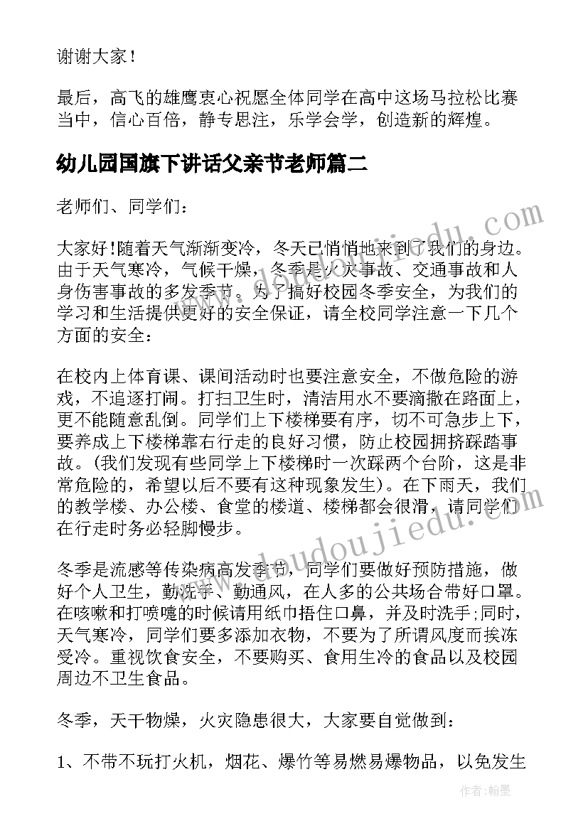 幼儿园国旗下讲话父亲节老师 幼儿园国旗下讲话稿(模板7篇)