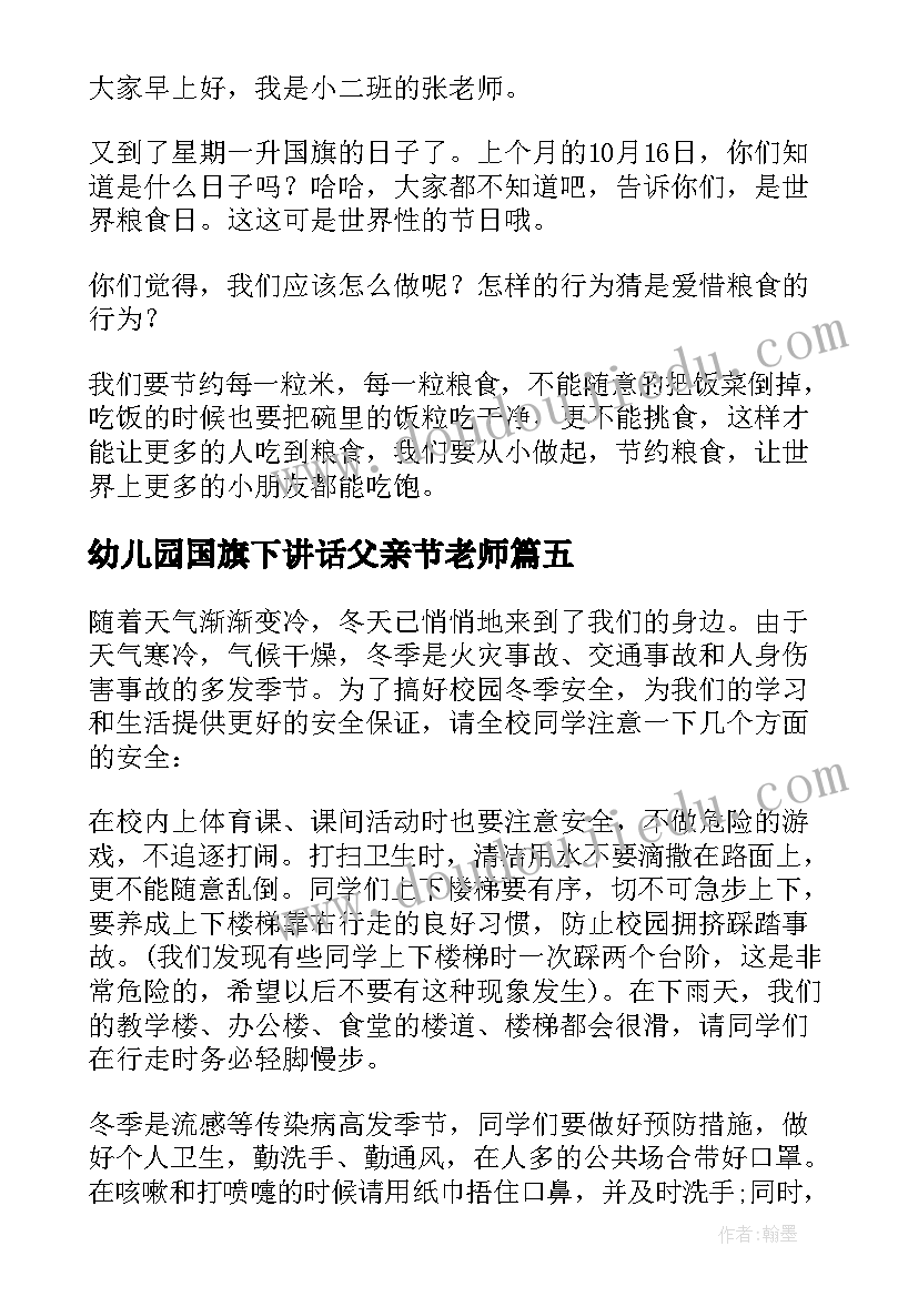 幼儿园国旗下讲话父亲节老师 幼儿园国旗下讲话稿(模板7篇)