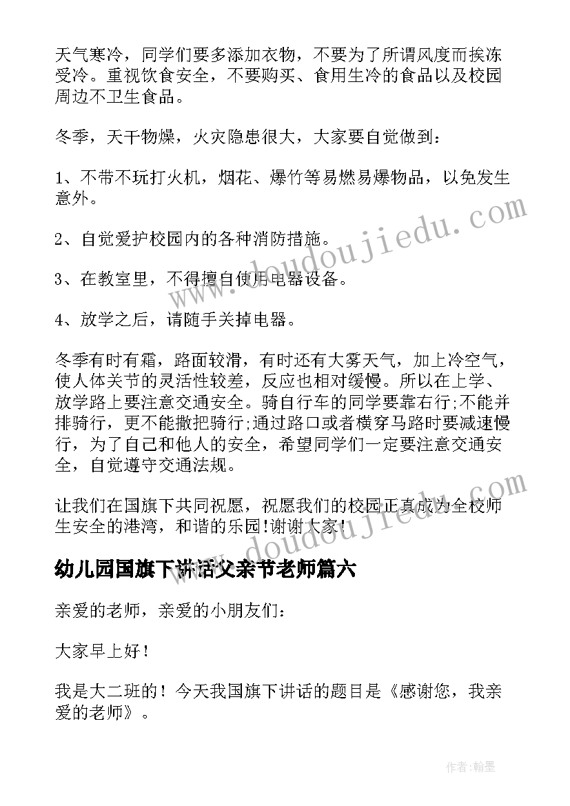 幼儿园国旗下讲话父亲节老师 幼儿园国旗下讲话稿(模板7篇)