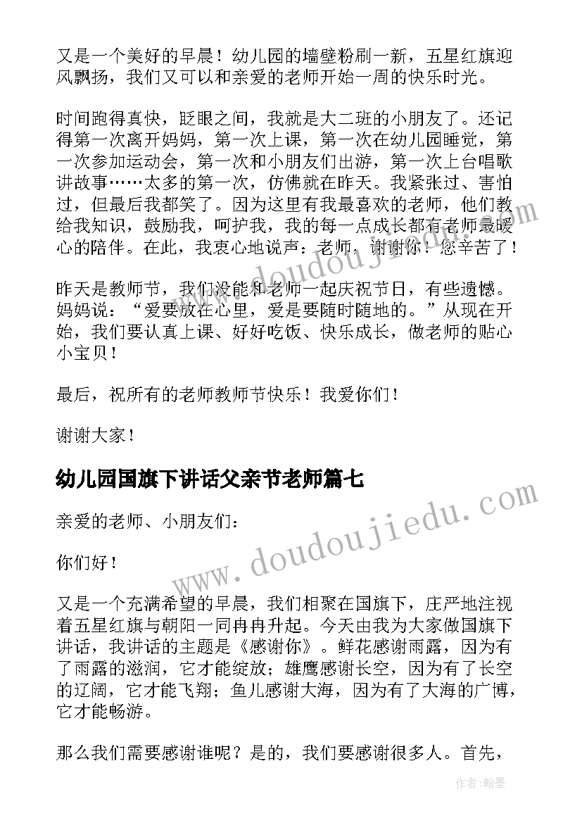 幼儿园国旗下讲话父亲节老师 幼儿园国旗下讲话稿(模板7篇)