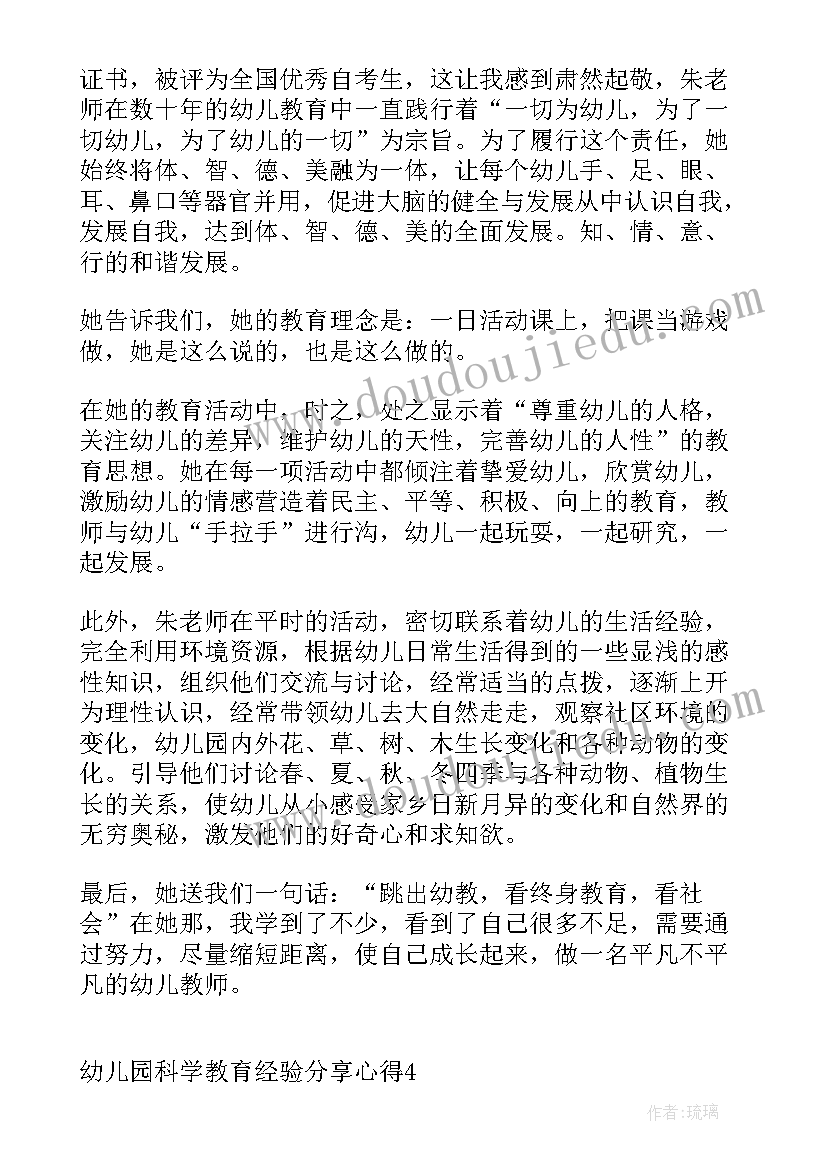 教育经验启示 幼儿园科学教育经验分享心得(模板9篇)