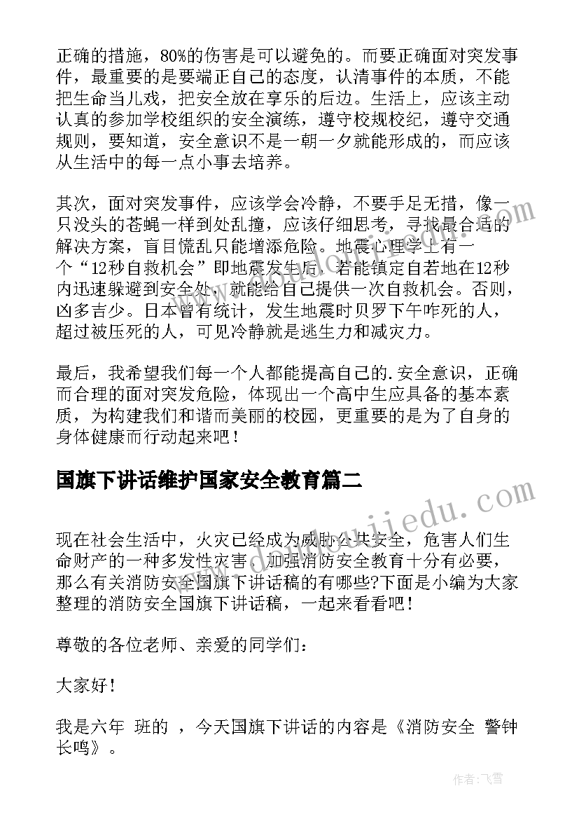 最新国旗下讲话维护国家安全教育 国旗下讲话稿安全(通用7篇)