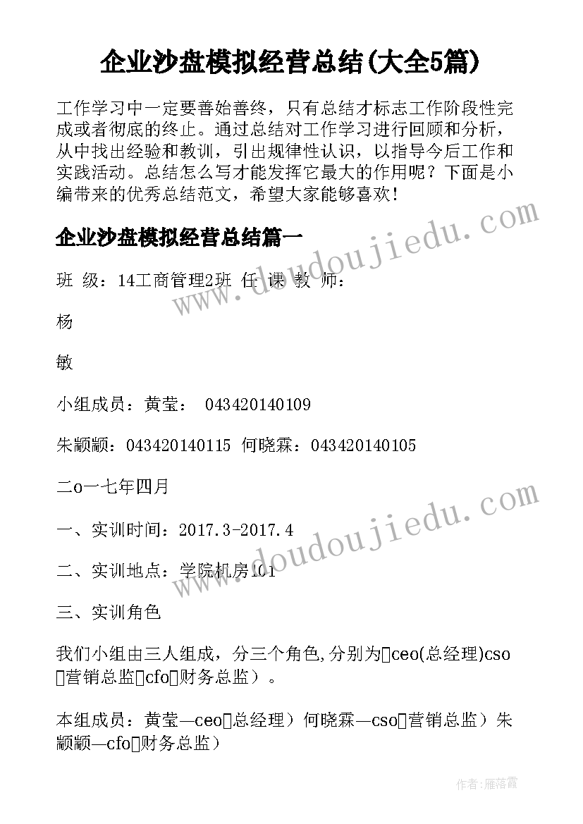 企业沙盘模拟经营总结(大全5篇)