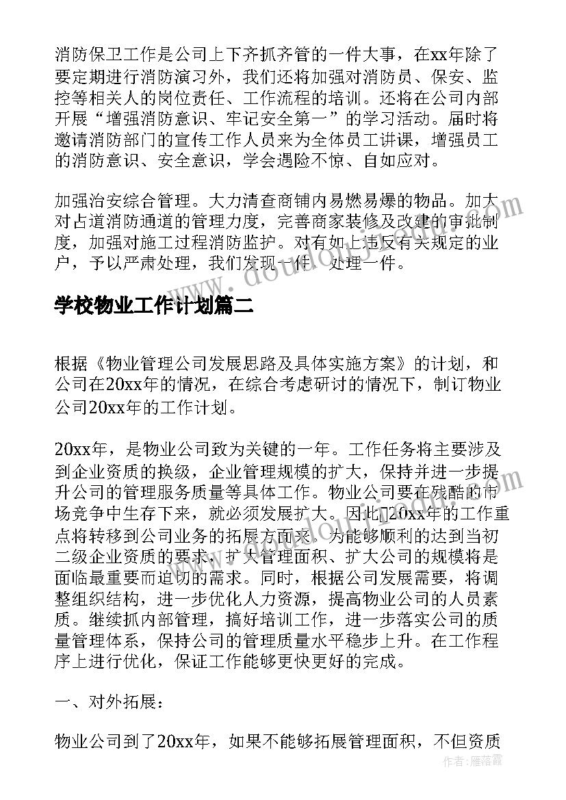 学校物业工作计划 物业管理年度工作计划(优秀6篇)