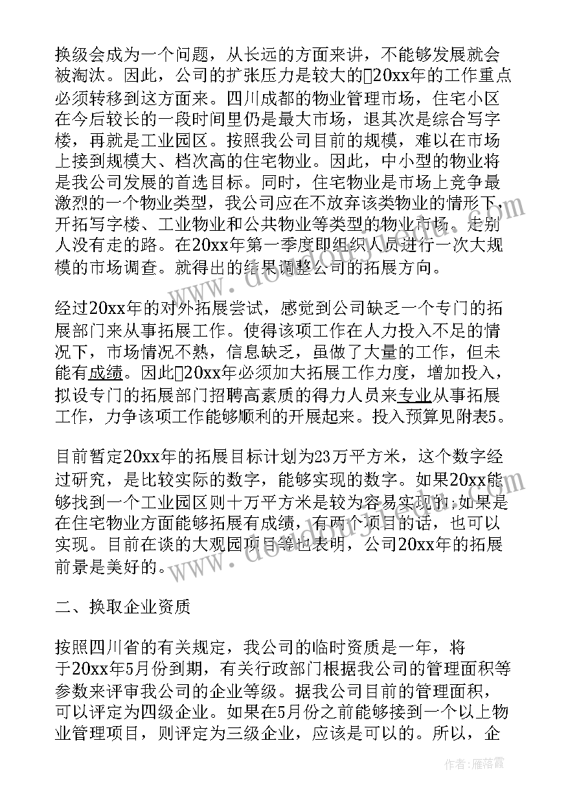 学校物业工作计划 物业管理年度工作计划(优秀6篇)