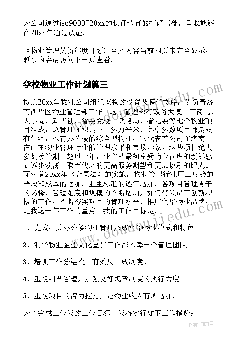 学校物业工作计划 物业管理年度工作计划(优秀6篇)