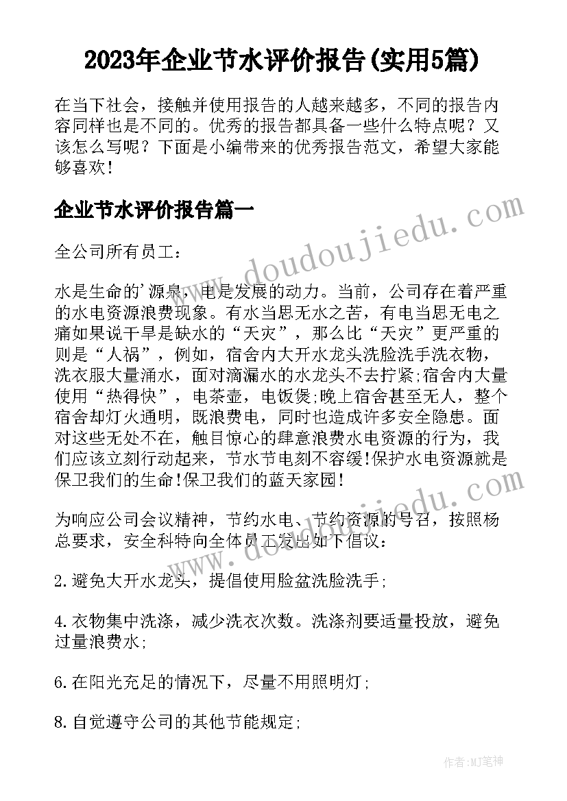 2023年企业节水评价报告(实用5篇)