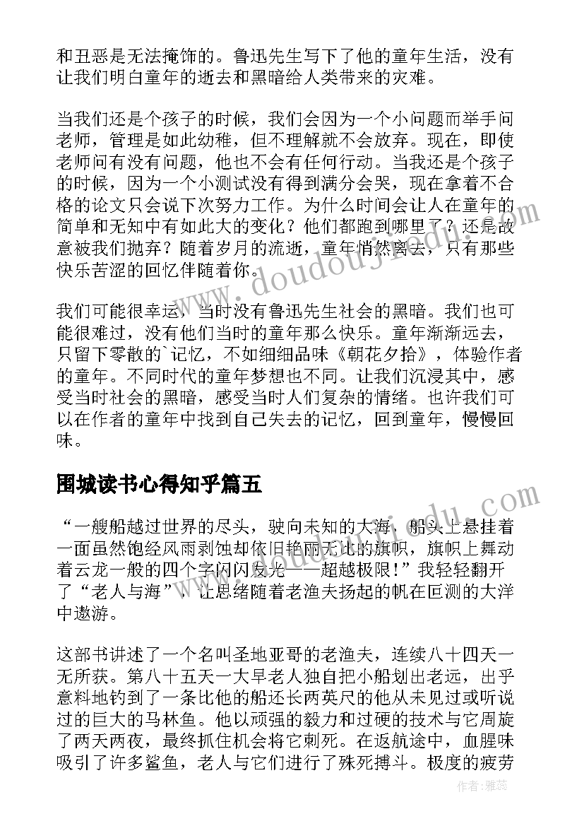 围城读书心得知乎(实用10篇)