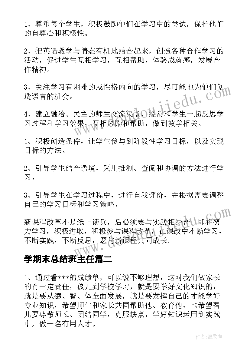 2023年学期末总结班主任(汇总7篇)