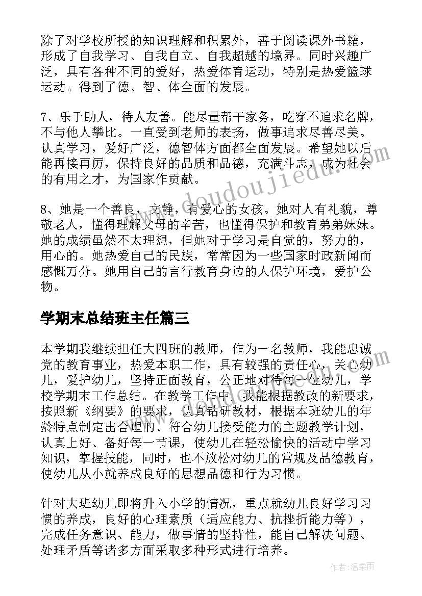 2023年学期末总结班主任(汇总7篇)