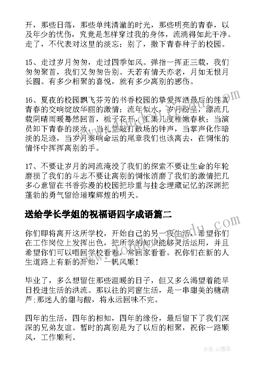 送给学长学姐的祝福语四字成语(实用5篇)