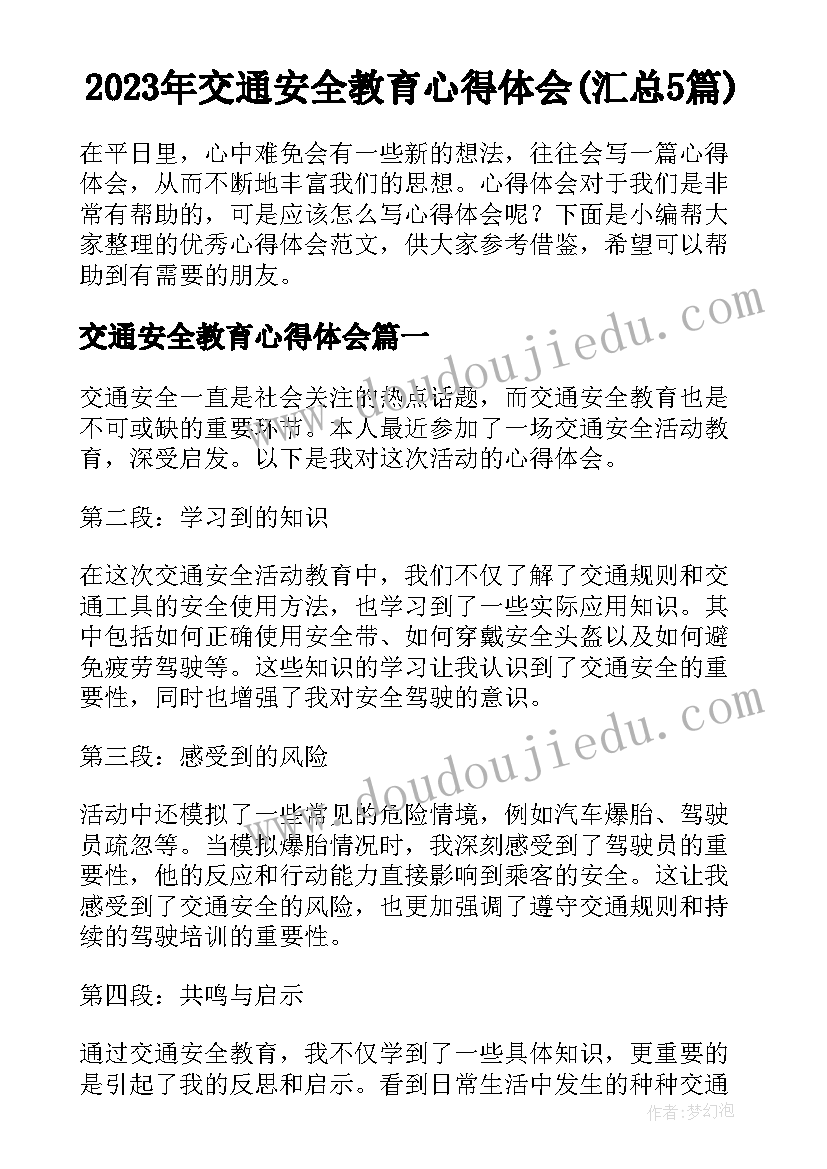 2023年交通安全教育心得体会(汇总5篇)