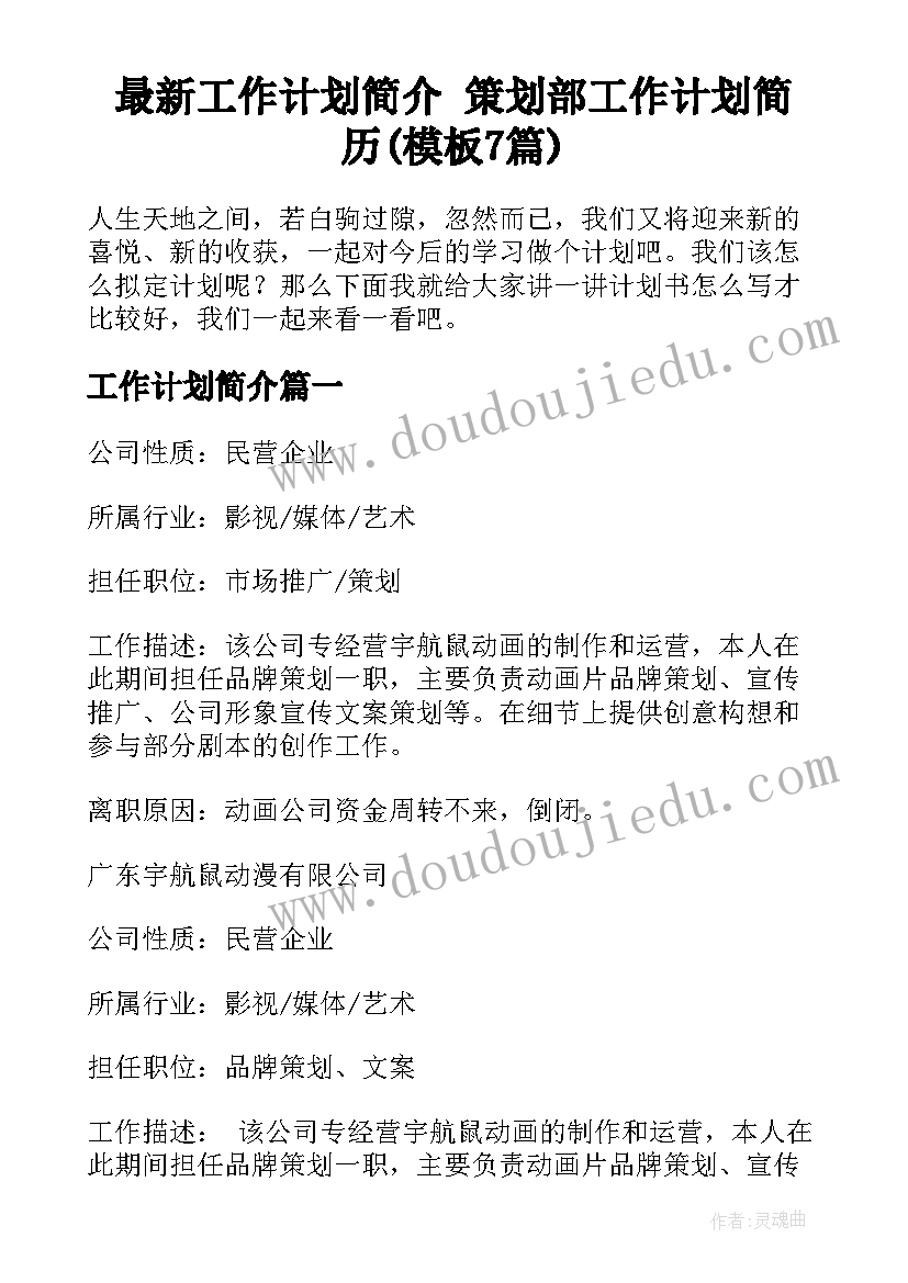 最新工作计划简介 策划部工作计划简历(模板7篇)