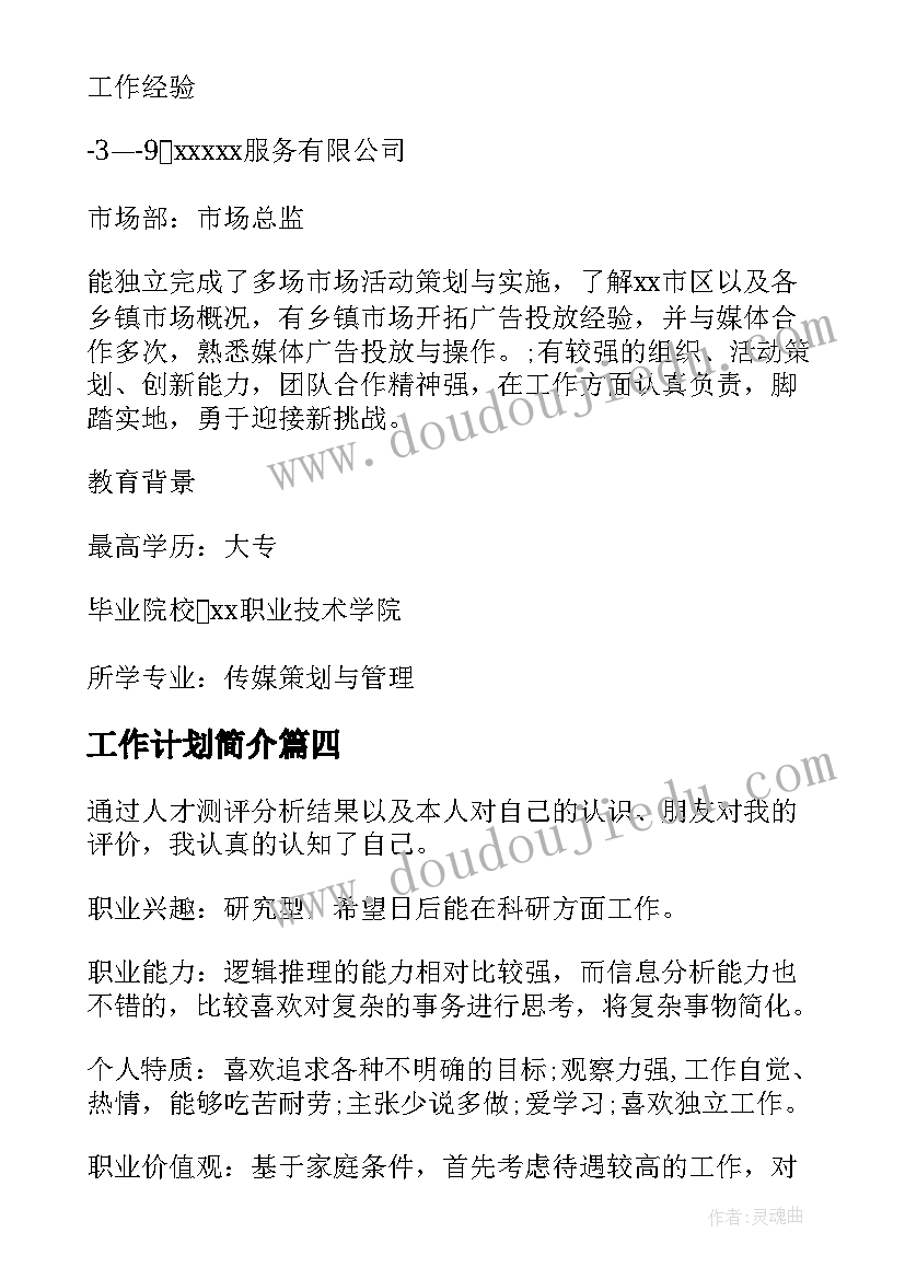 最新工作计划简介 策划部工作计划简历(模板7篇)