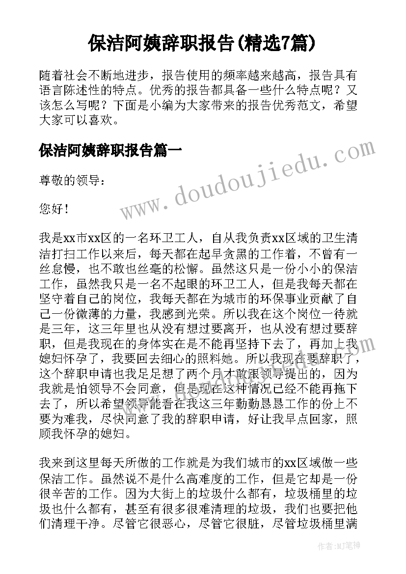 保洁阿姨辞职报告(精选7篇)