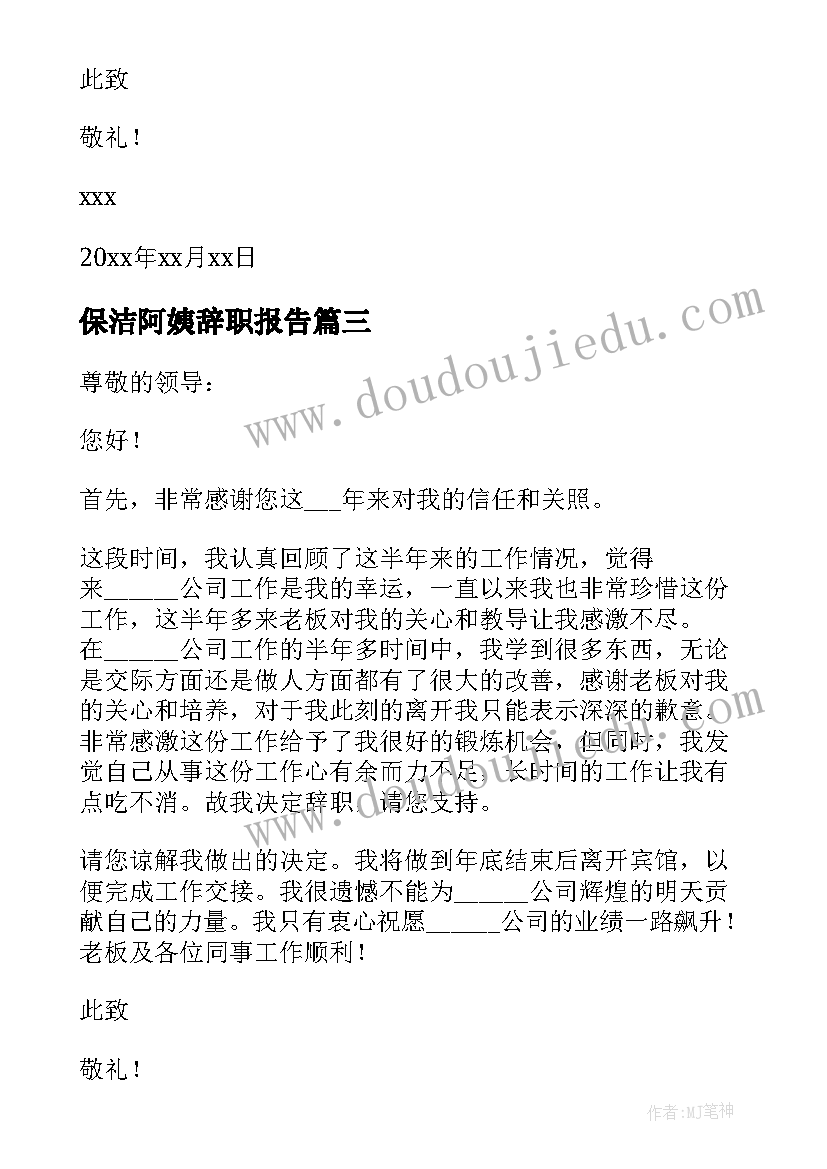 保洁阿姨辞职报告(精选7篇)