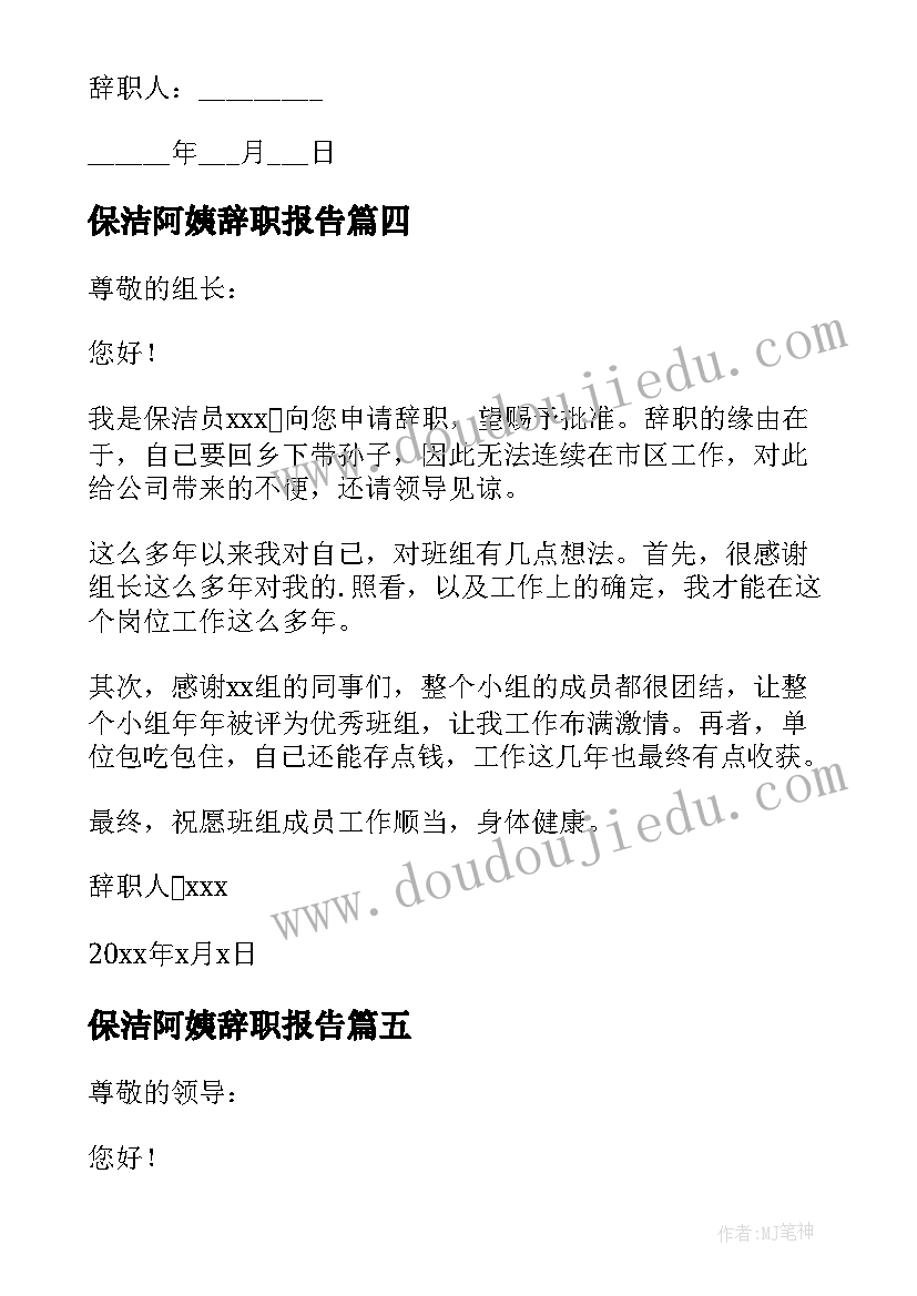 保洁阿姨辞职报告(精选7篇)