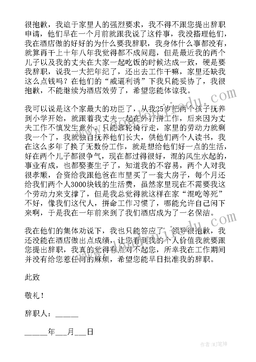 保洁阿姨辞职报告(精选7篇)