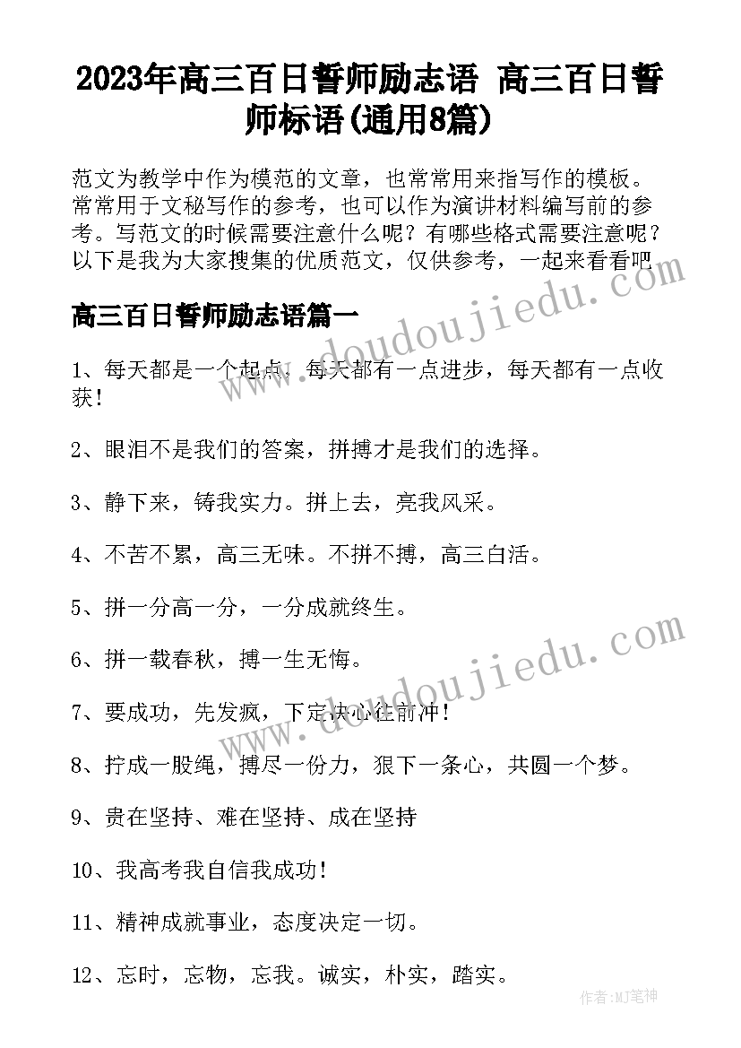 2023年高三百日誓师励志语 高三百日誓师标语(通用8篇)