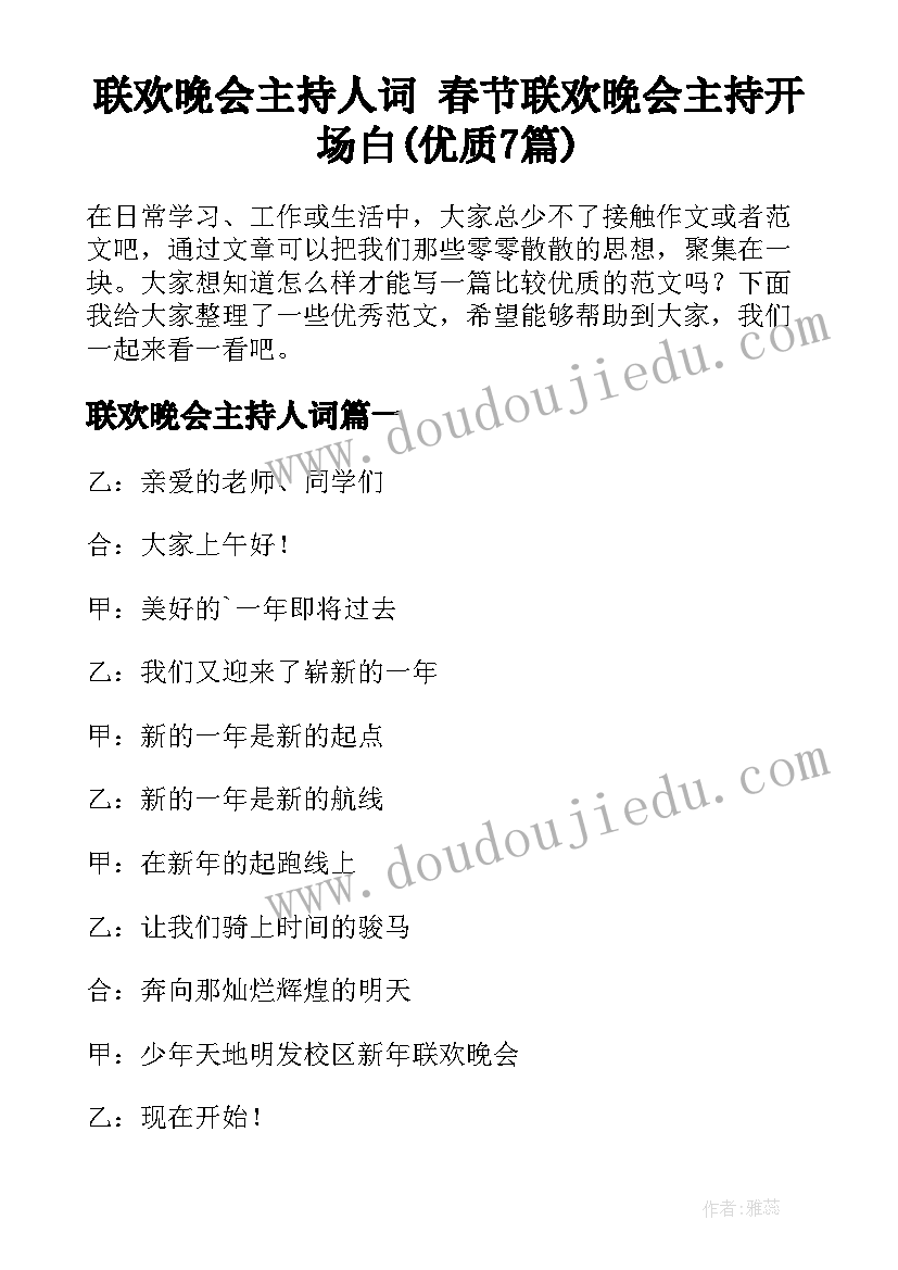 联欢晚会主持人词 春节联欢晚会主持开场白(优质7篇)