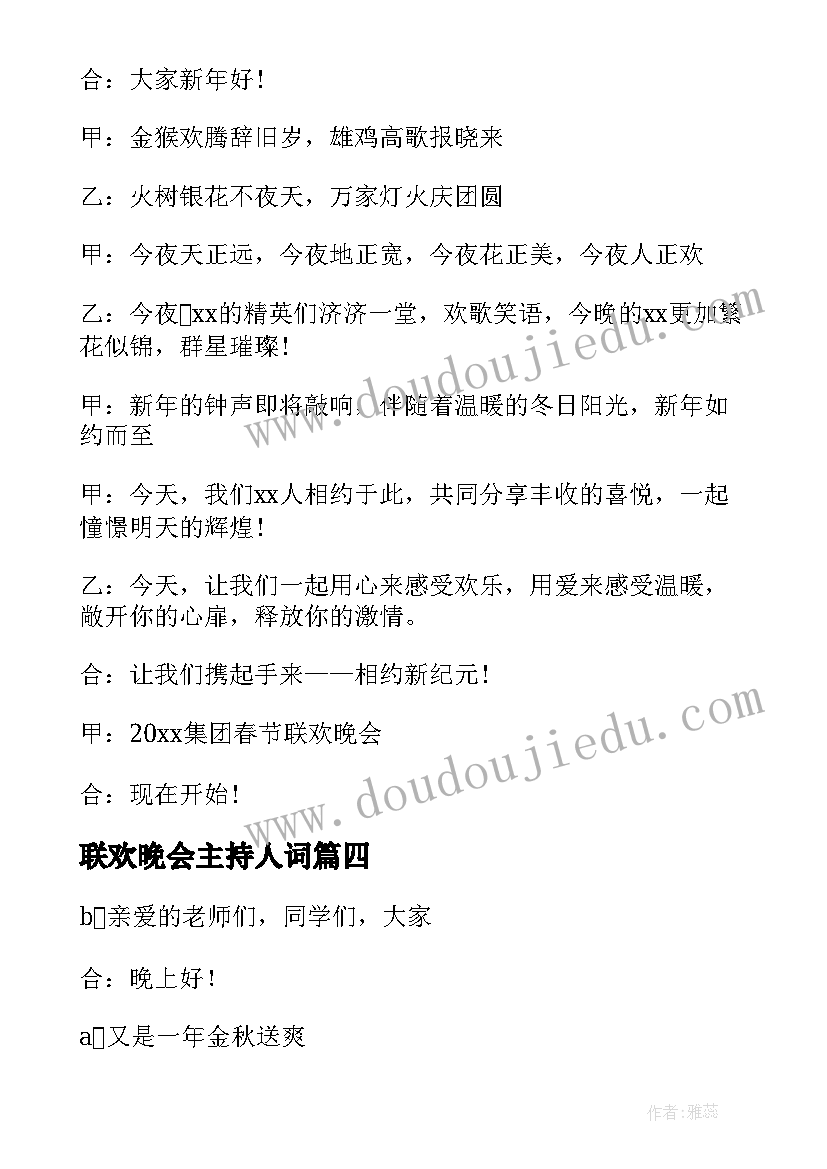 联欢晚会主持人词 春节联欢晚会主持开场白(优质7篇)