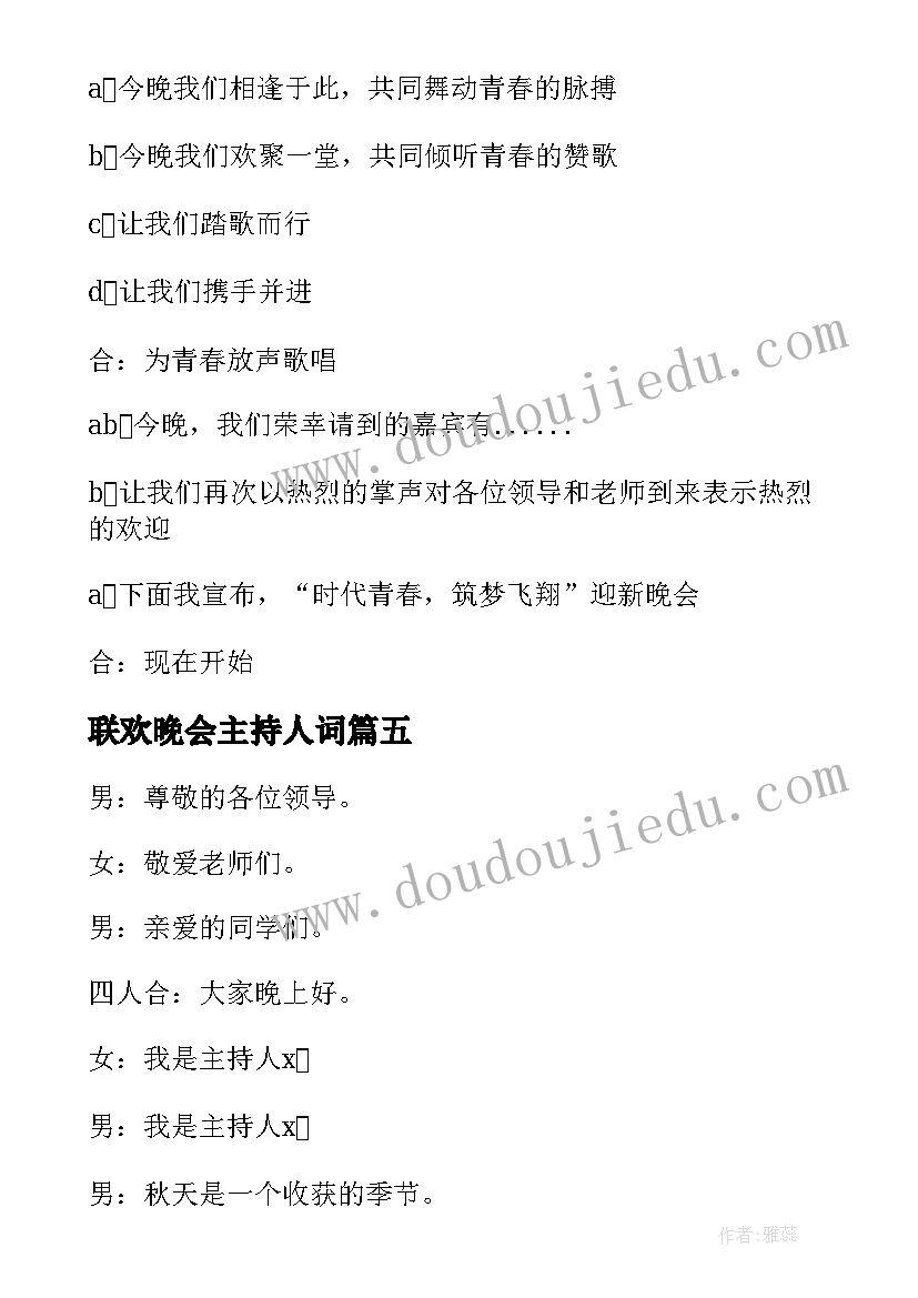 联欢晚会主持人词 春节联欢晚会主持开场白(优质7篇)