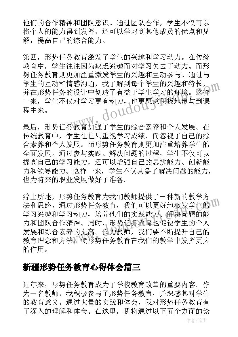 2023年新疆形势任务教育心得体会 形势任务教育心得体会(模板5篇)