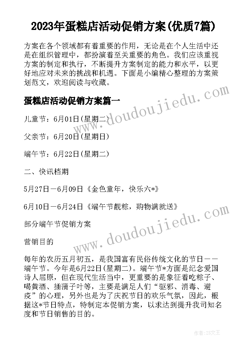 2023年蛋糕店活动促销方案(优质7篇)