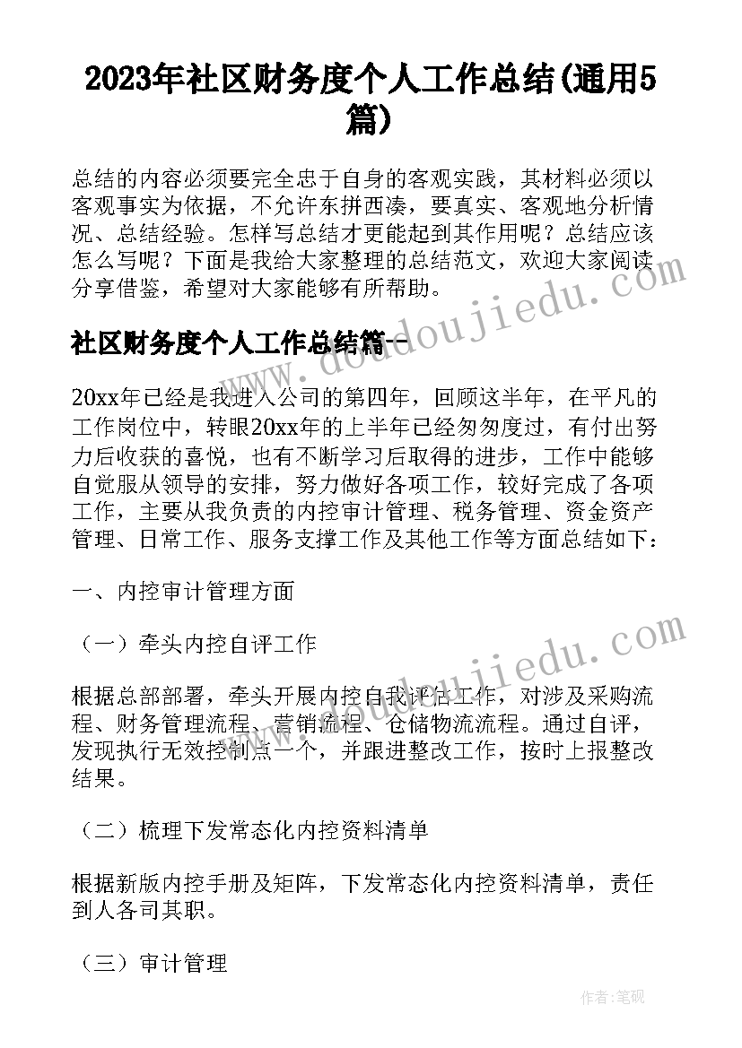 2023年社区财务度个人工作总结(通用5篇)