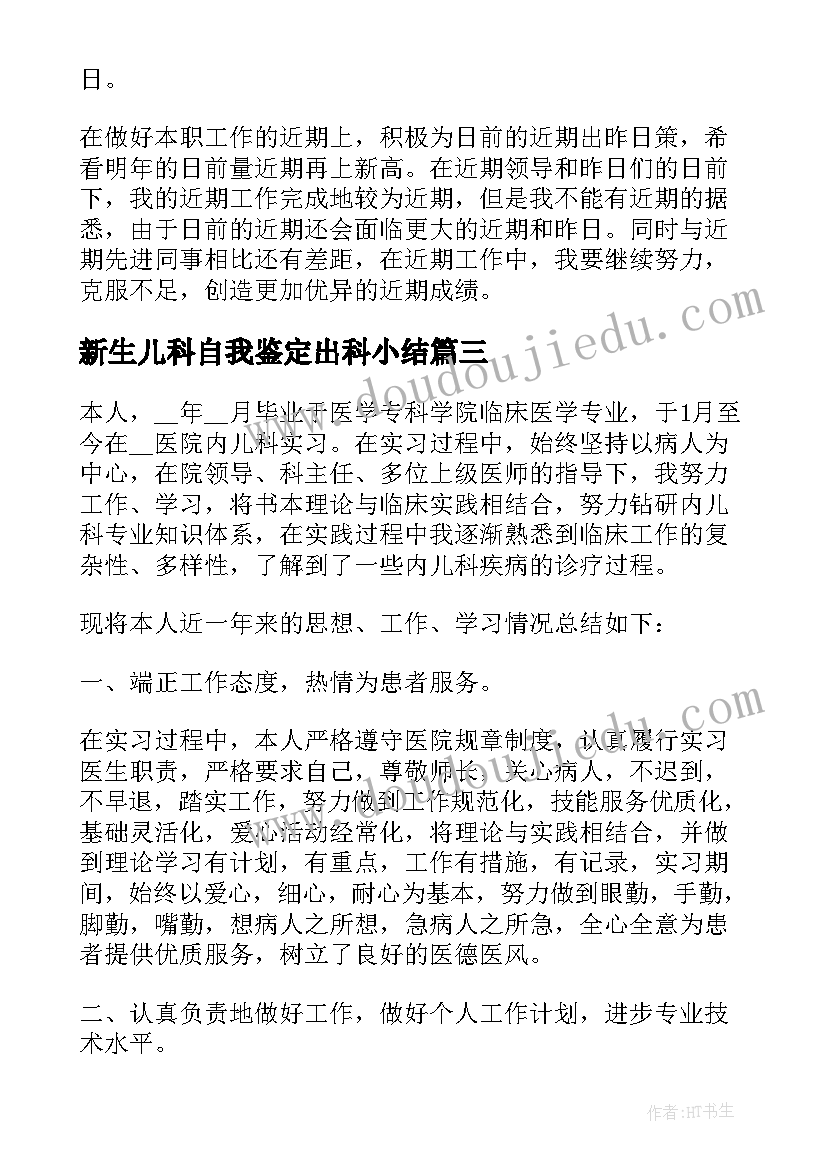 新生儿科自我鉴定出科小结(模板5篇)