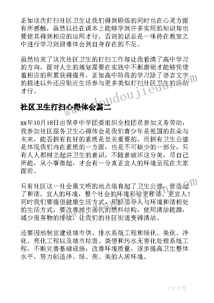 社区卫生打扫心得体会(优质5篇)