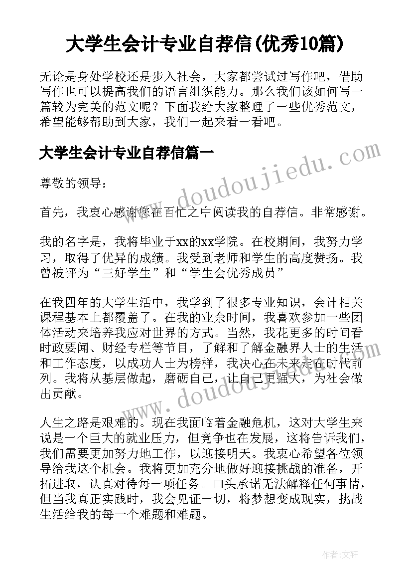 大学生会计专业自荐信(优秀10篇)