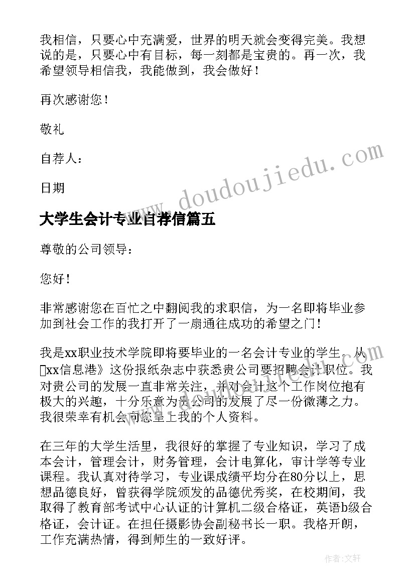 大学生会计专业自荐信(优秀10篇)