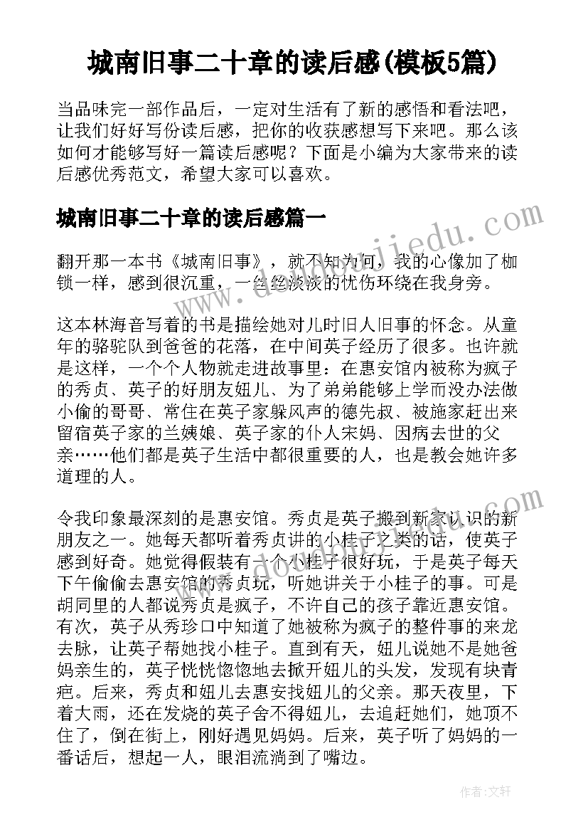 城南旧事二十章的读后感(模板5篇)