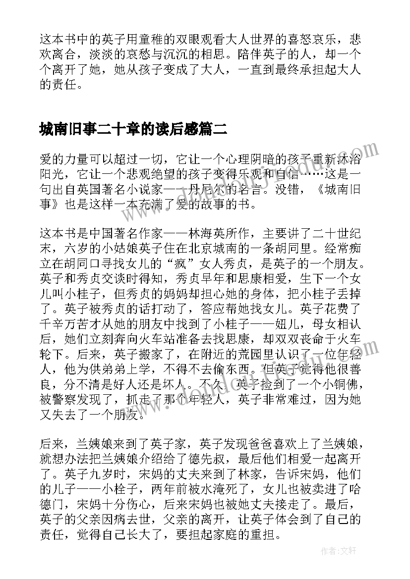 城南旧事二十章的读后感(模板5篇)