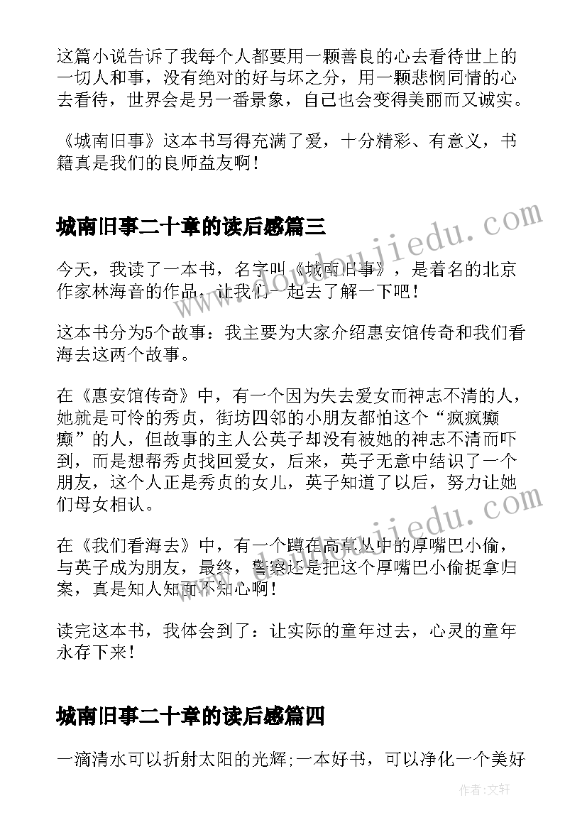 城南旧事二十章的读后感(模板5篇)