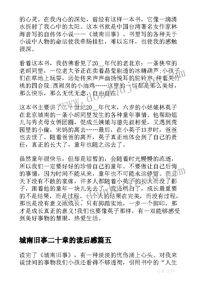 城南旧事二十章的读后感(模板5篇)