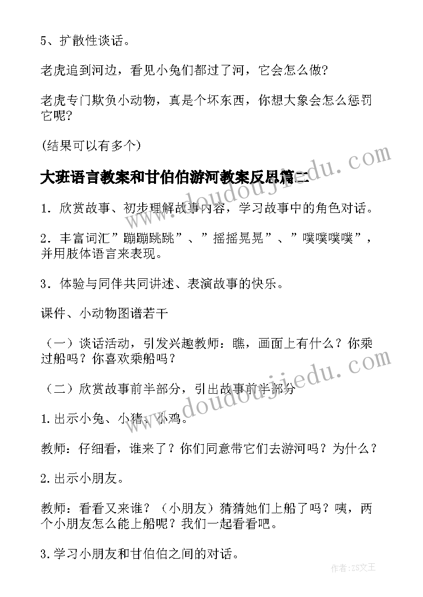 2023年大班语言教案和甘伯伯游河教案反思(优质5篇)