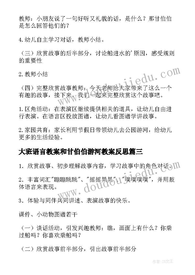 2023年大班语言教案和甘伯伯游河教案反思(优质5篇)