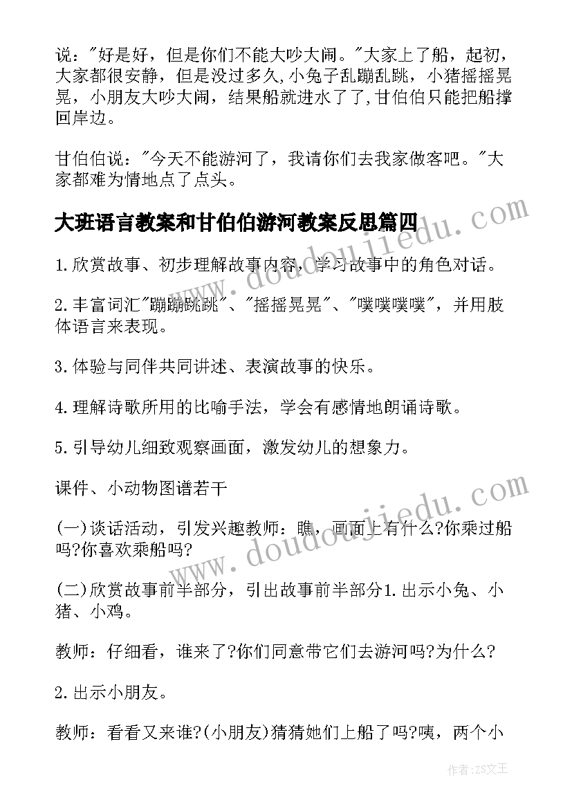 2023年大班语言教案和甘伯伯游河教案反思(优质5篇)