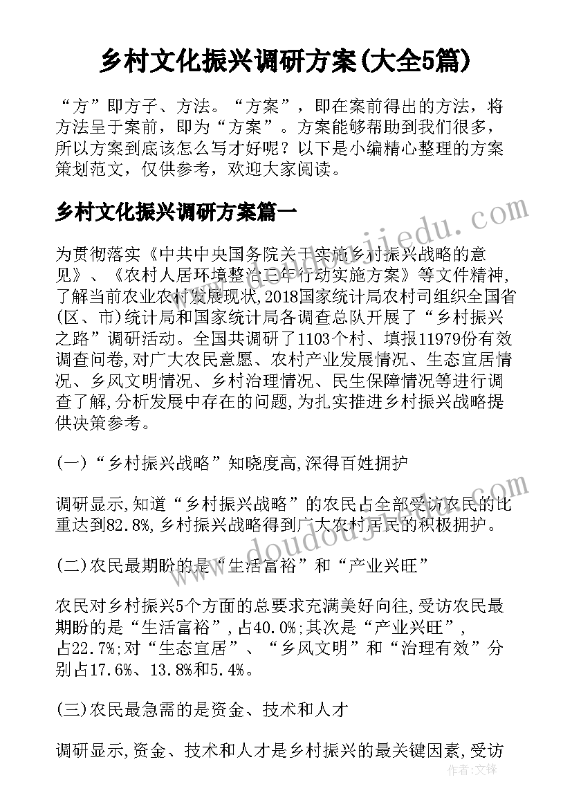 乡村文化振兴调研方案(大全5篇)