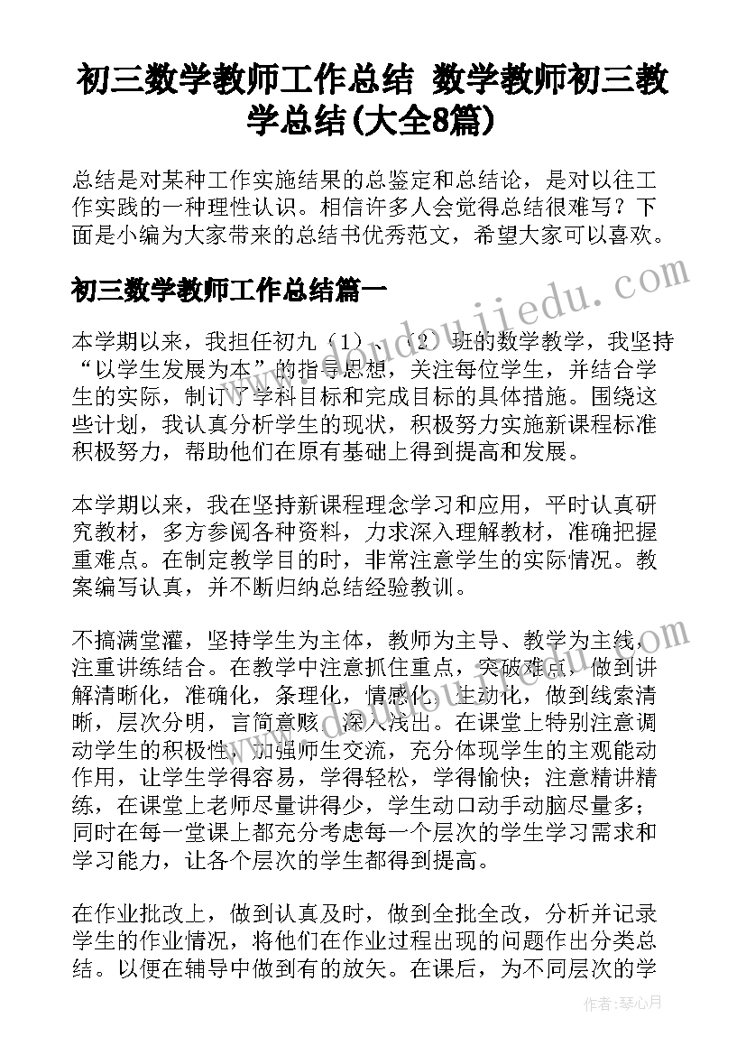 初三数学教师工作总结 数学教师初三教学总结(大全8篇)