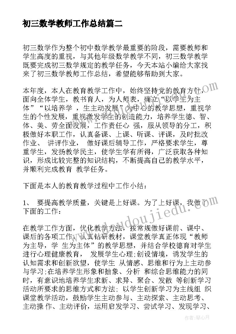 初三数学教师工作总结 数学教师初三教学总结(大全8篇)