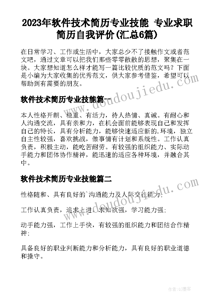 2023年软件技术简历专业技能 专业求职简历自我评价(汇总6篇)