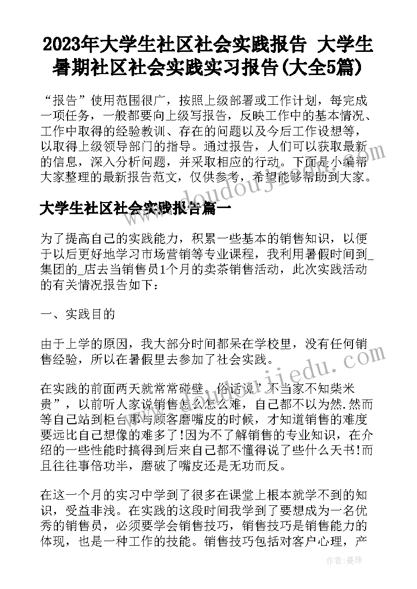 2023年大学生社区社会实践报告 大学生暑期社区社会实践实习报告(大全5篇)