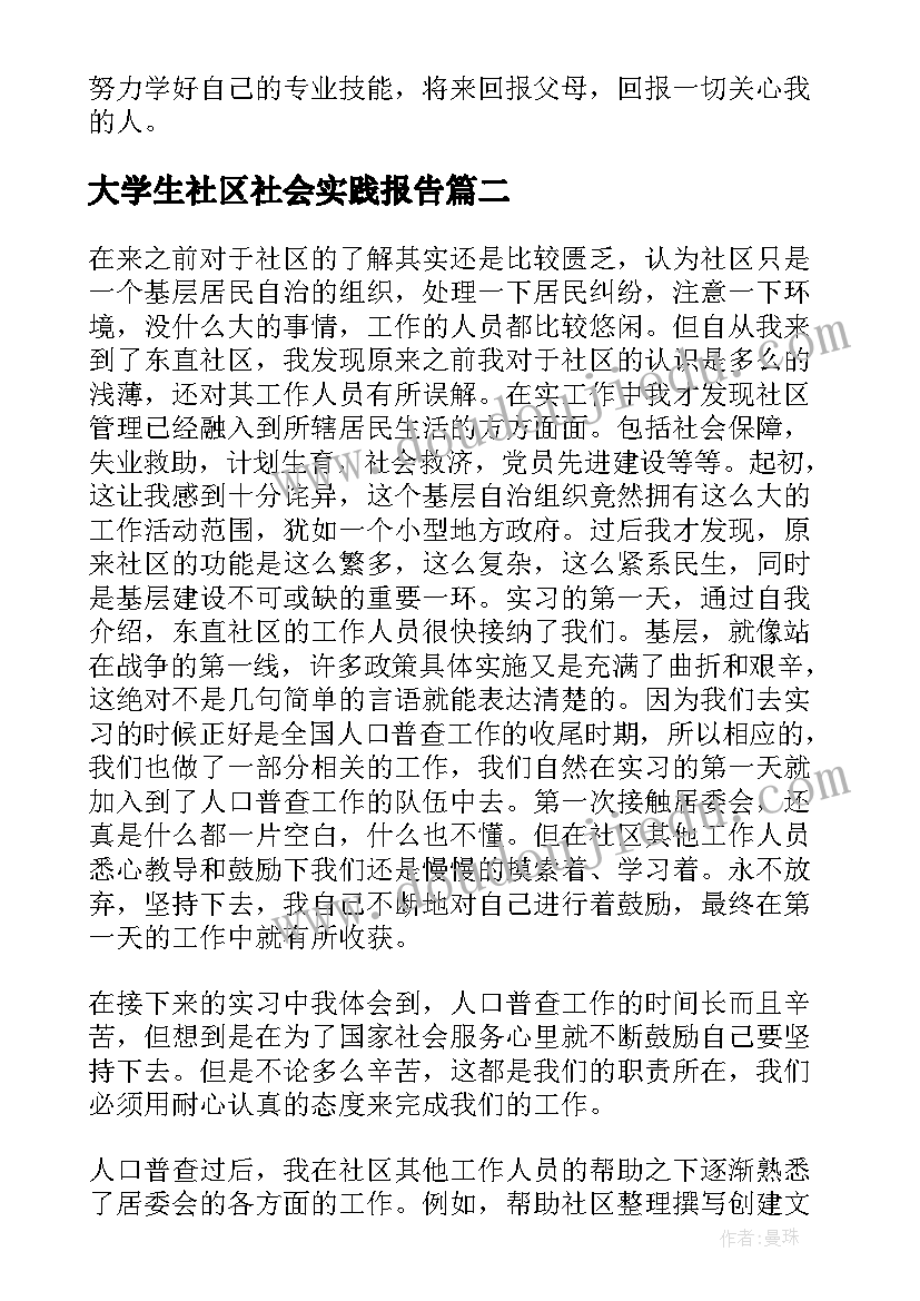 2023年大学生社区社会实践报告 大学生暑期社区社会实践实习报告(大全5篇)