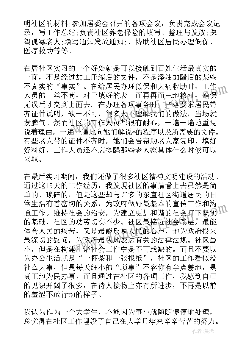 2023年大学生社区社会实践报告 大学生暑期社区社会实践实习报告(大全5篇)