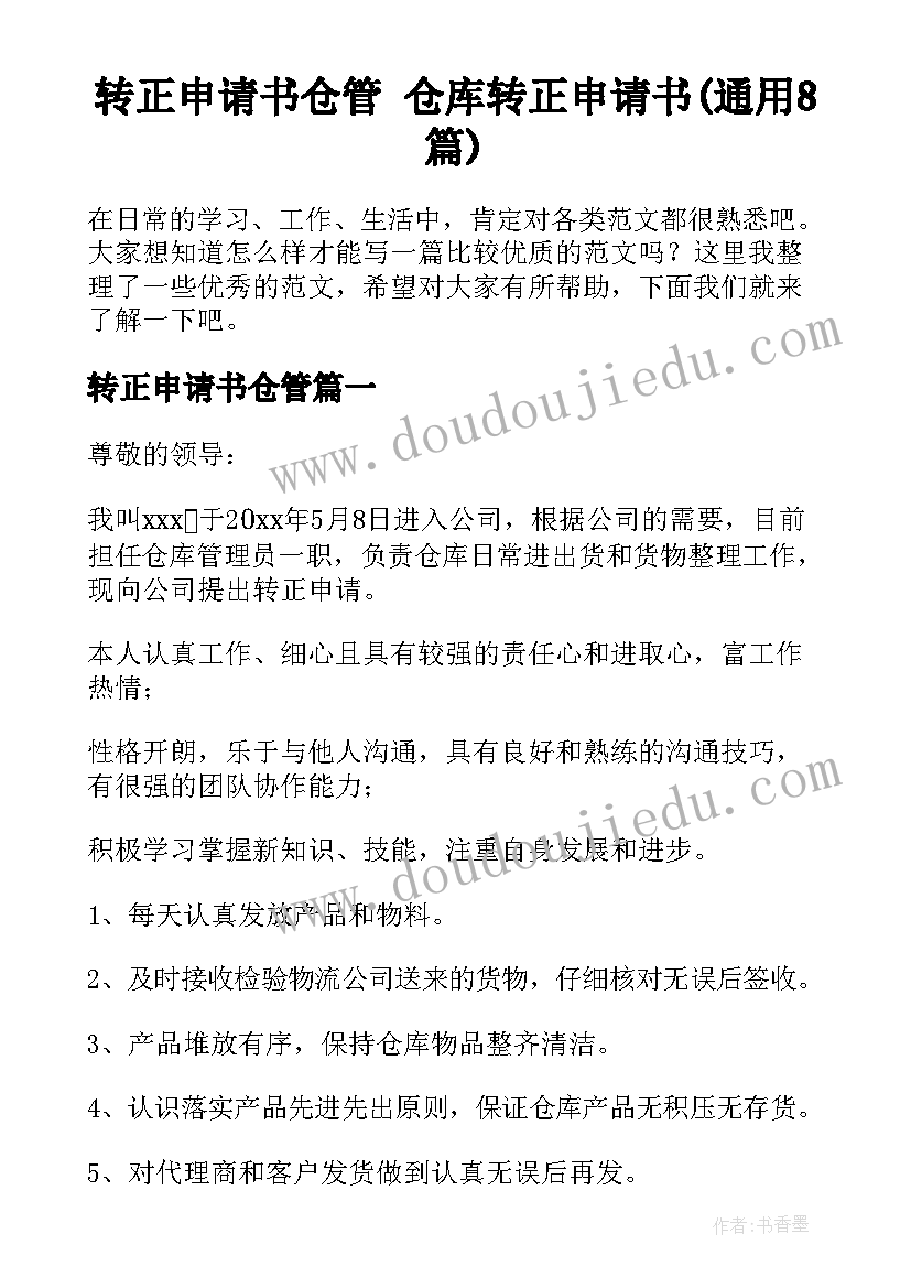 转正申请书仓管 仓库转正申请书(通用8篇)