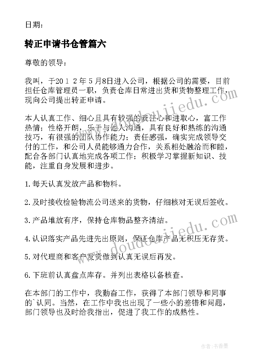 转正申请书仓管 仓库转正申请书(通用8篇)